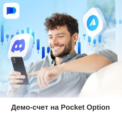 Pocket Option Современная платформа для бинарных опционов