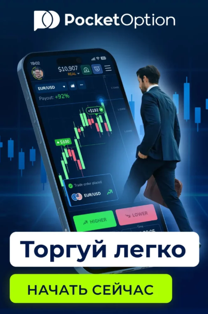 Pocket Option Trading Platform Обзор и Особенности Торговой Платформы