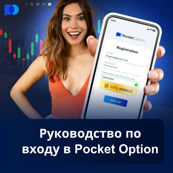 Sign Up Pocket Option - Процедура регистрации и первые шаги