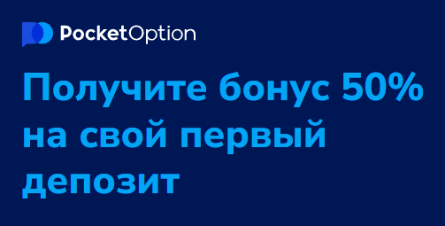 Tорговля на Pocket Option Trading Простота и Эффективность