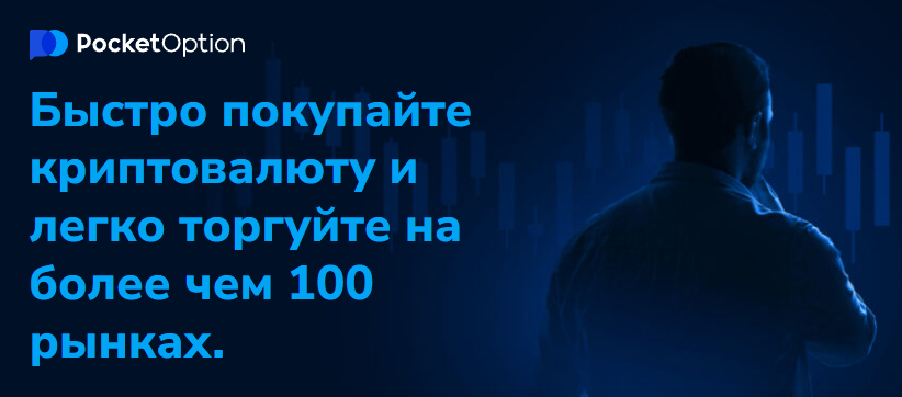 Tорговля на Pocket Option Trading Простота и Эффективность