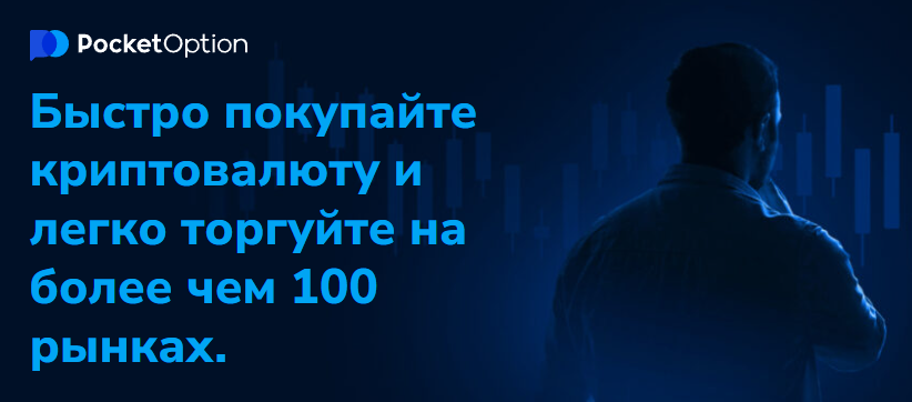 Tорговля на Pocket Option Trading Простота и Эффективность Tорговля на Pocket Option Trading Простота и Эффективность